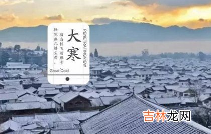 非常运势算命,2020年1月20日大寒领证结婚好吗,2020大寒几点几分几秒?