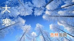 择吉日,2020年大寒黄历日子结婚好吗,大寒在数九寒冬的几九？