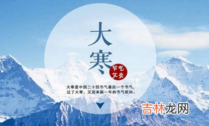 事业财运,2020年1月20日大寒结婚好不好,大寒这天冲什么生肖?