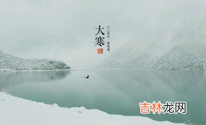 事业财运,2020年1月20日大寒结婚好不好,大寒这天冲什么生肖?