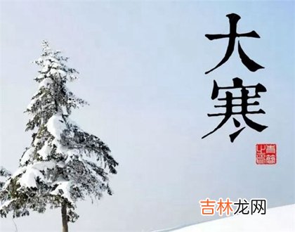 算命大师,大寒节气有什么风俗,2020大寒养生喝什么汤最好？