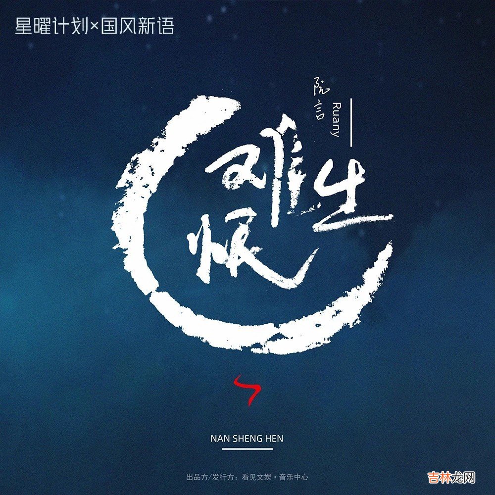 难生恨歌词 难生恨是谁演唱的