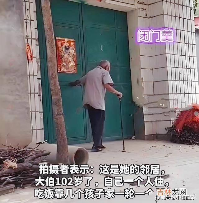 河南：102岁老人去儿子家吃饭发现大门紧锁，邻居：儿女都不想管他