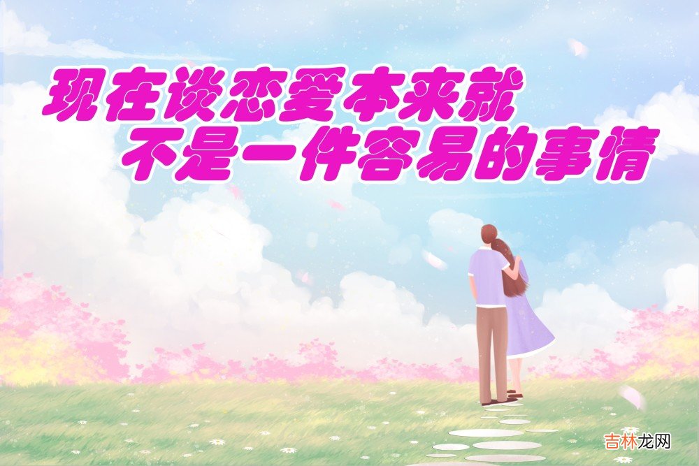 现在谈恋爱本来就不是一件容易的事情