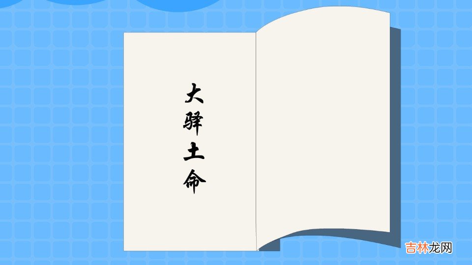 大驿土命是什么意思  大驿土命的意思介绍