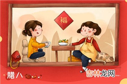 免费算命,2020年腊八节前后适合纳采订婚的黄道吉日推荐！
