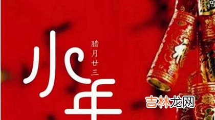 免费算命大全,2020年腊月廿四小年适合祈福吗,2020小年夜吃什么传统食物？