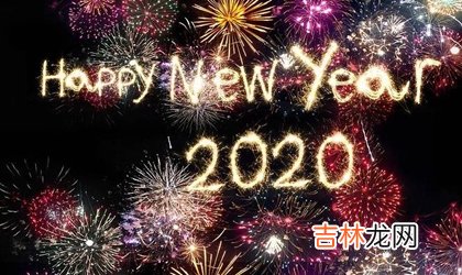 风水婚姻,2020年正月初二搬家安床好吗,2020大年初二时辰吉凶查询！
