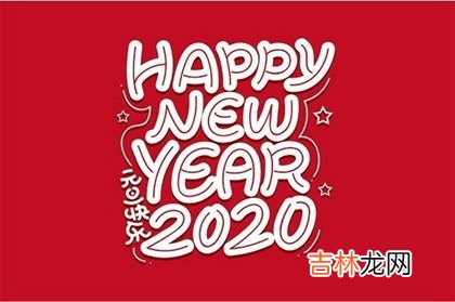 星座运势,2020年大年初三不宜修坟吗,2020正月初三有哪些禁忌注意？