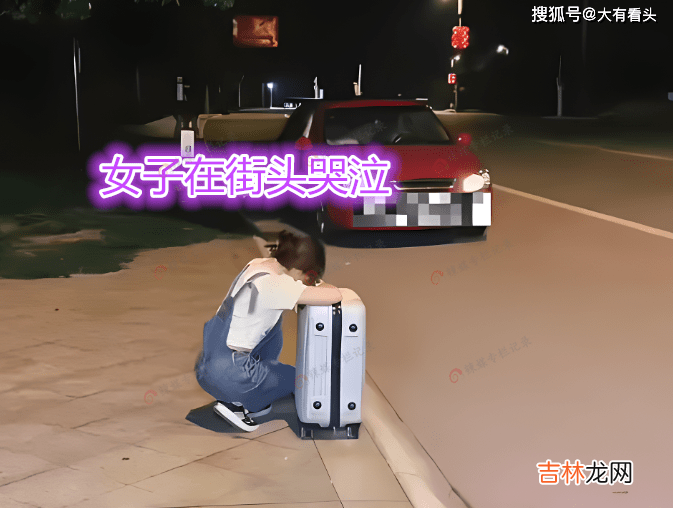 女子远嫁和婆婆闹矛盾，离家出走街头哭泣，哥哥带老公把她接回家