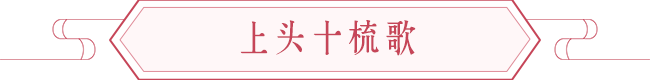 中式嫁娶古老习俗、上头之美好寓意