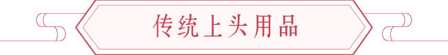 中式嫁娶古老习俗、上头之美好寓意