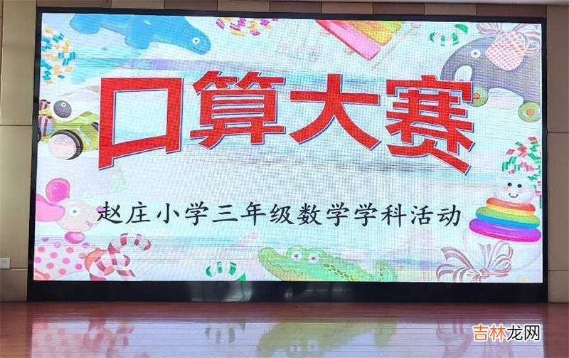 口算促能力 比赛展风采——灞桥区赵庄小学三年级数学学科活动