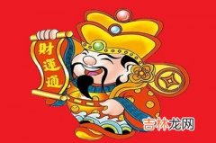 在线排盘,2020年农历正月初五接财神吗？财神指的是谁？