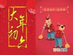 免费算命婚姻,2020年正月初六是什么节日，送穷鬼是什么意思？