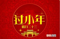 算命大师,2020年小年前一天是祈福吉日吗,2020小年什么时候祭灶神好？