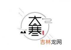 生辰八字解读,2020年1月20日大寒可以搬家吗，查询日子宜忌！