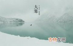 事业财运,大寒节气传统美食有哪些？2020年大寒不能吃什么？