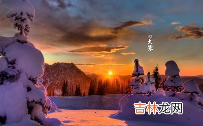 免费算命婚姻,大寒是什么意思？2020年1月20日大寒出生的人好吗？