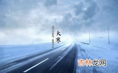 易奇八字,2020年大寒怀孕好吗？这天怀孕什么时候生宝宝？