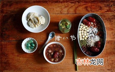 在线精准算命,2020年1月2日腊八节结婚好吗?什么生肖不适合这天结婚?