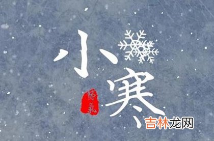 免费算命婚姻,2020年小寒前一天结婚吉利吗,小寒节气简介和来历解析