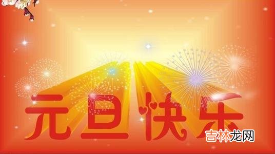 婚姻预测,1月1日元旦是新年开始了吗，距离春节还有几天？