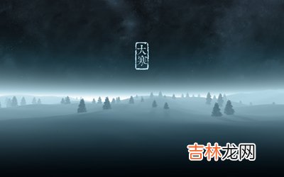 免费八字算命,2020年大寒出生的男孩命是不是很不好？