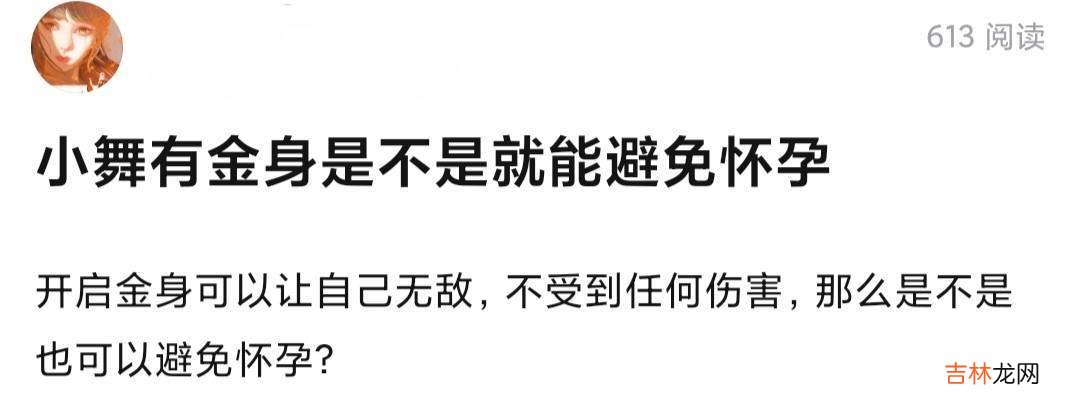 小舞金身能做什么，不仅防止生小孩，3秒时间其实妙用无穷