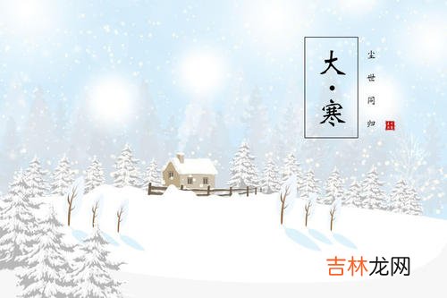 八字合婚,2020年1月20日大寒是哪个生肖的属相冲忌日，有何禁忌事项？