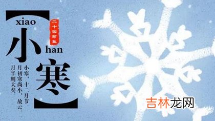 生辰八字算命,2020年1月6日小寒可以订婚吗,小寒节气是什么意思?