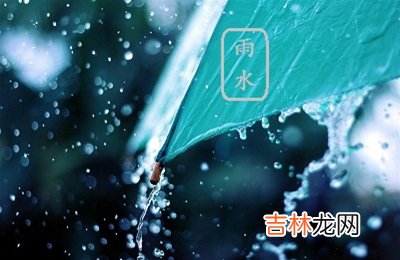 运势预测,2020鼠年正月二十六雨水节气适不适合祈福？