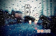 运势预测,2020鼠年正月二十六雨水节气适不适合祈福？