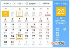 运势预测,圣诞节2020年12月25日黄历查看，这天是吉日吗？