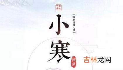 生辰八字算命,2020小寒节气当天吃什么传统食物,小寒是表示什么的节气?