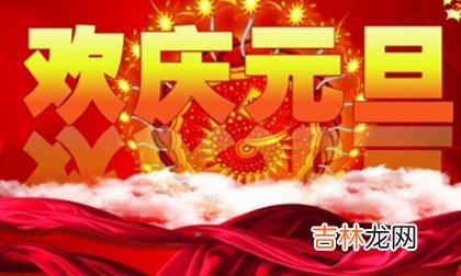 真人算命大师在线算命,2020年元旦节前一天烧香祈福好吗,元旦节的别称还有哪些？