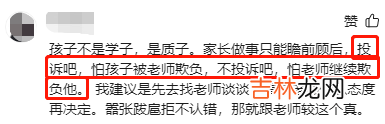 可恶！我举报了老师，结果：老师却拿孩子撒气，找茬欺负娃