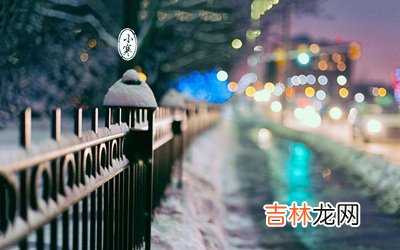 免费八字算命,小寒吃什么传统食物?2020年小寒节气日子如何?