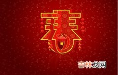 星座,2020鼠年元宵后一天正月十六适不适合祈福？