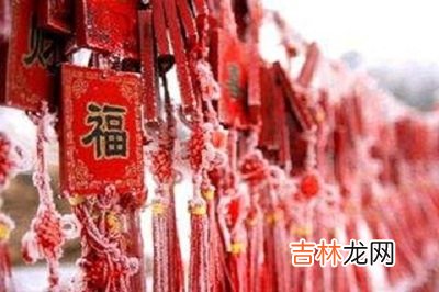 婚姻预测,2020年元宵节前一天正月十四适不适合祈福？