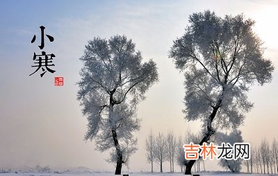 运势预测,2020小寒以后还会冷吗？小寒之后是什么季节？