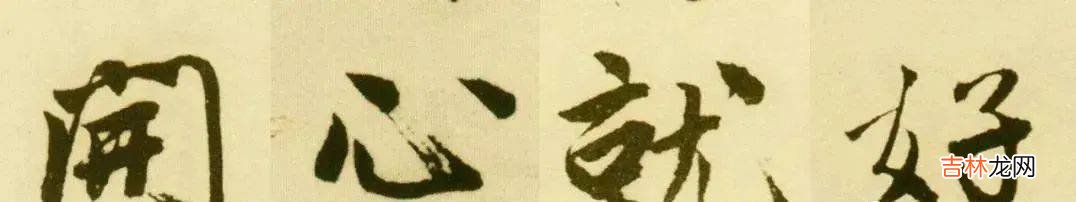 王羲之“不想上班”，苏轼“我不减肥”，米芾“只想玩”，这可是他们自己写的