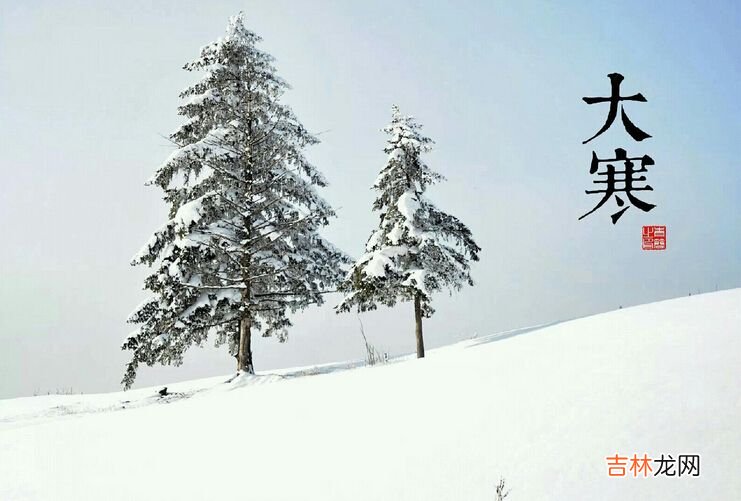 在线精准算命,大寒期间需要注意什么?大寒节气不可以动土?