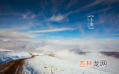 姓名测试打分,2020年1月6日小寒节气可以理发吗？小寒节气物候特征