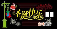 在线测字,节日祝福语—圣诞节祝福英文版，祝福圣诞节快乐英文！