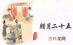 免费算命大全,2020己亥猪年腊月二十五接玉皇习俗是什么，有何来历？