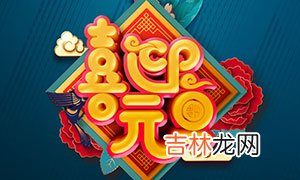 生肖算命,节日元旦起源于什么时候，古代元旦是在正月初一吗？