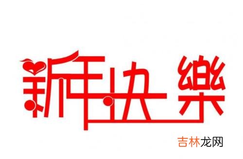 运势预测,2020新年元旦1月1日日子好吗，吉神凶煞事项查询！