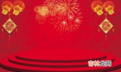 运势预测,2020新年元旦1月1日日子好吗，吉神凶煞事项查询！