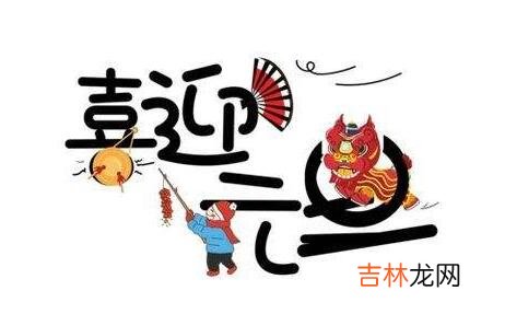 八字算命,2020年元旦日子好不好，元旦是新年开始的意思吗？